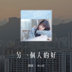 林小珂 - 另一个人的好「我知道你发现了另一个人的好，才说我的性格无理取闹」(4k Video)【動態歌詞/pīn yīn gē cí】#林小珂 #另一个人的好 #動態歌詞