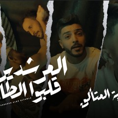 كليب المرشدين قلبو الطاولة - عنبر جنايات - بحرية المتألق - توزيع فيجو الدخلاوي