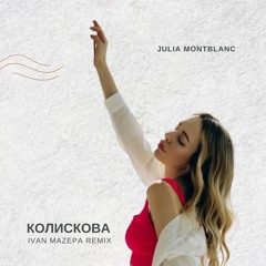 Julia Montblanc - Колискова (Ivan Mazepa Remix) [Radio Edit]