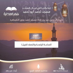 ساعة وساعة | لقاء فجر 21 رمضان