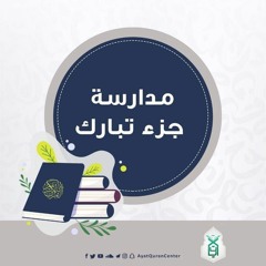المجلس الثامن لسورة المزمل