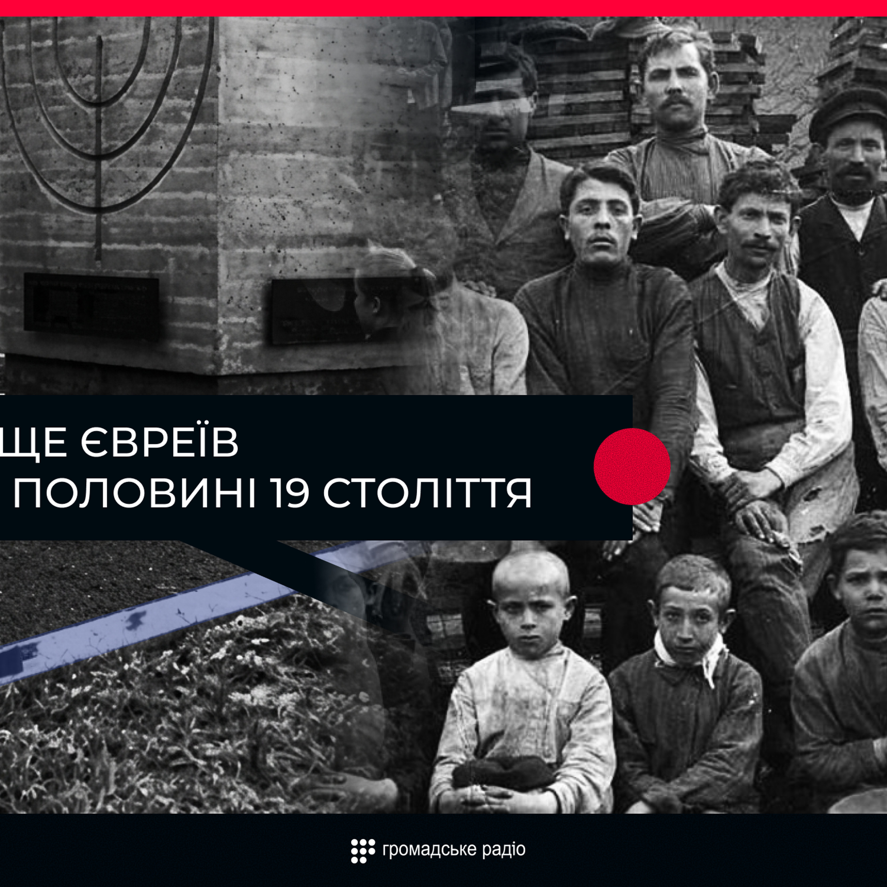 Катерина ІІ у XVIII ст. виділила 15 губерній, виїзд з яких євреям був заборонений, — історик episode artwork