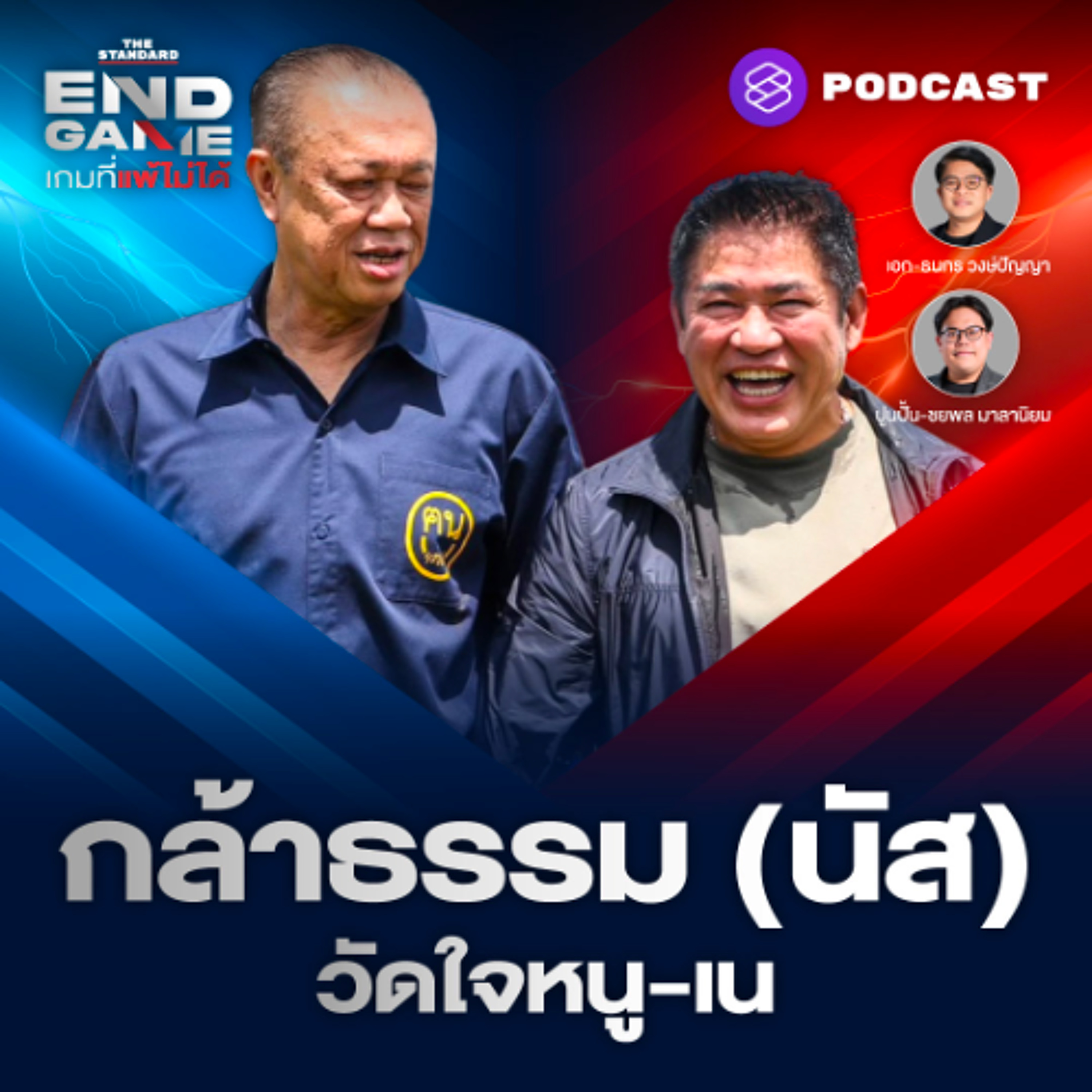 END GAME #155 “การเมืองไม่เคยหวาน” วัดใจธรรมนัส-อนุทิน-เนวิน วิกฤตส้มมาต่อเนื่อง