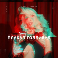 Люся Чеботина - ПЛАКАЛ ГОЛЛИВУД (ZARIN Extended Remix)