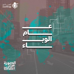 عام الوباء