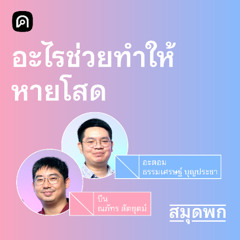 สมุดพก EP.7 คำแนะนำทางพฤติกรรมศาสตร์ที่ทำให้ (อาจ) ไม่โสดอีกต่อไป