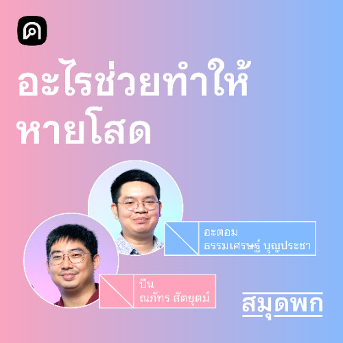 สมุดพก EP.7 คำแนะนำทางพฤติกรรมศาสตร์ที่ทำให้ (อาจ) ไม่โสดอีกต่อไป