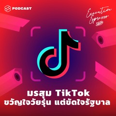 Executive Espresso EP.101 มรสุม TikTok ขวัญใจวัยรุ่น แต่ขัดใจรัฐบาล