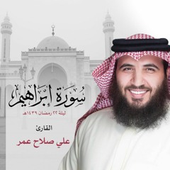 سورة إبراهيم ليلة 22 رمضان 1439 هـ- علي صلاح عمر
