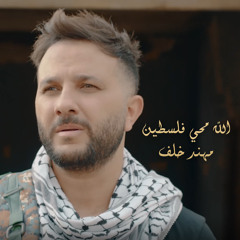 Allah M7yeh Falastin
