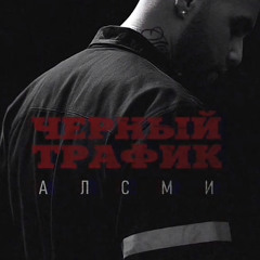 Черный трафик