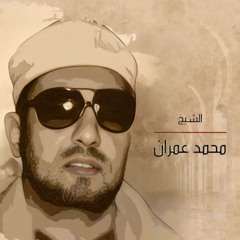 ابتهالات الشيخ محمد عمران
