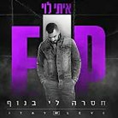 איתי לוי - חסרה לי בנוף Itay Levi