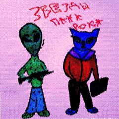Звезды панк рока(feat. alien mc)