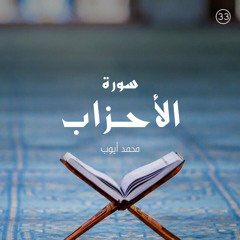 سورة الأحزاب - القارئ محمد أيوب
