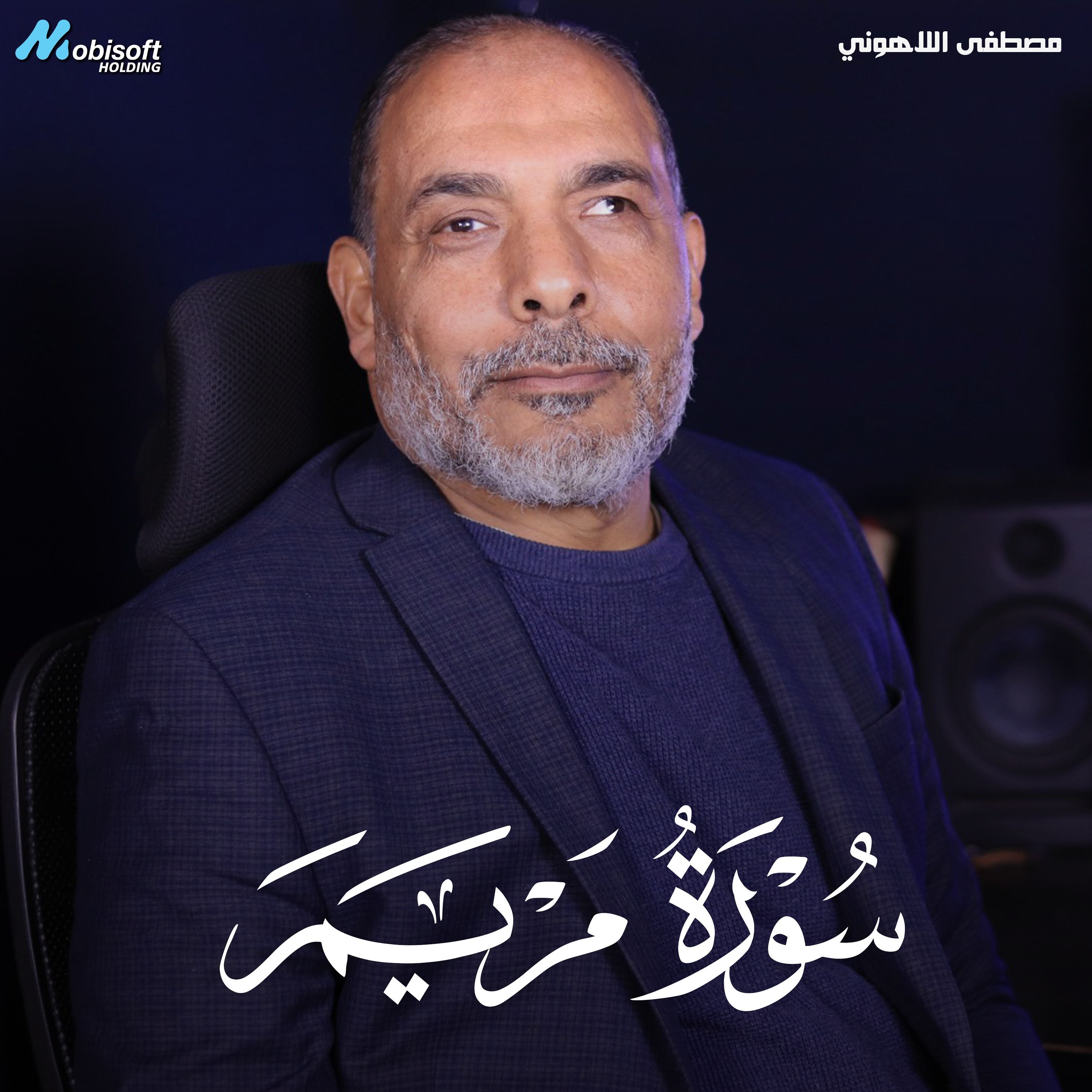 Surah Maryam - Mostafa Al Lahony | سورة مريم - مصطفى اللاهوني