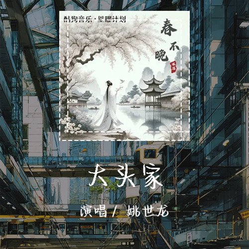 姚世龙 - 大头家 「从小梦想开工厂睡地板也要当老板」【動態歌詞/Lyrics Video】 #姚世龙 #大头家 #動態歌詞