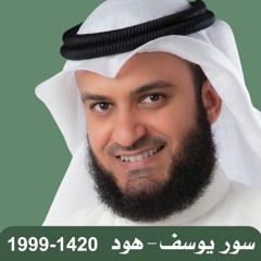 Surat Hood & Yusof أول ليلة للعفاسي في المسجد الكبير لسور هود ويوسف 1420-1999