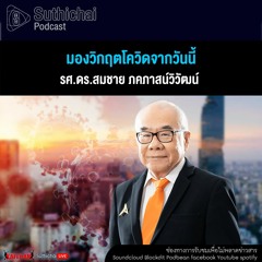 Suthichai Podcast มองวิกฤตโควิดจากวันนี้