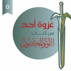 ٥- غزوة أحد - اللؤلؤ المكنون - شريف علي