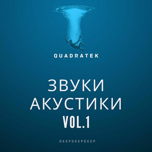 QUADRATEK - Звуки Акустики (Sounds of Acoustic)VOL.1 DEEP