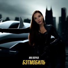 MIA BOYKA — Бэтмобиль