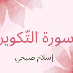 سورة_التكوير_مكررة_10_مرات_للحفظ_بصوت_القارئ_اسلام_صبحي.m4a