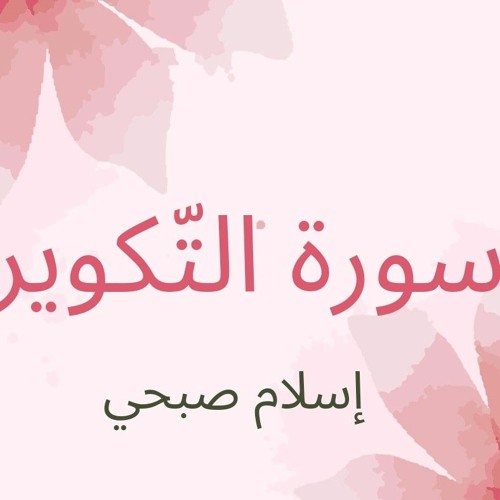 سورة_التكوير_مكررة_10_مرات_للحفظ_بصوت_القارئ_اسلام_صبحي.m4a