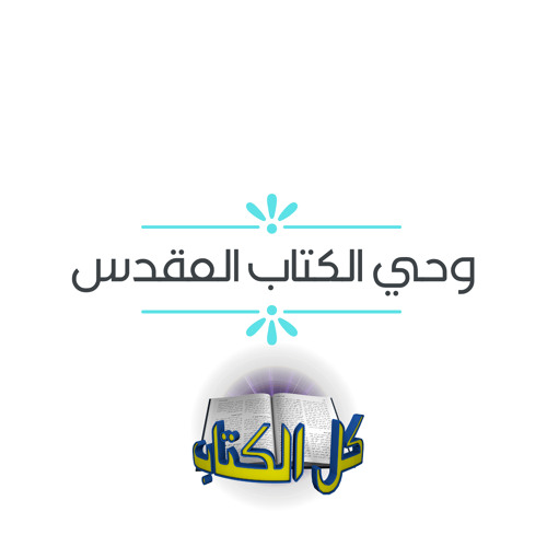 برنامج كل الكتاب | مقدمة عن الكتاب المقدس - الحلقة 1 - وحي الكتاب المقدس