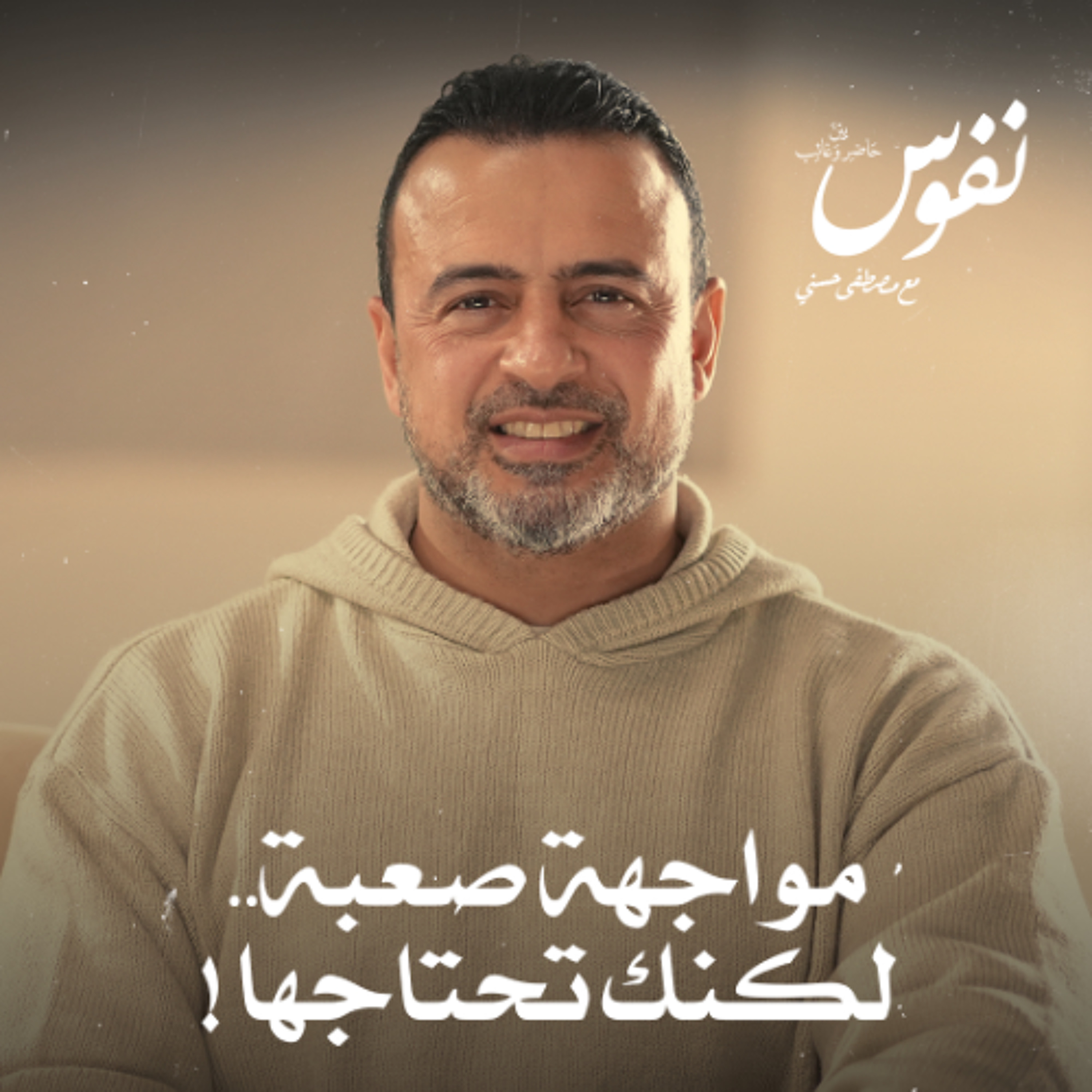 مواجهة صعبة.. لكنك تحتاجها! - نفوس - مصطفى حسني