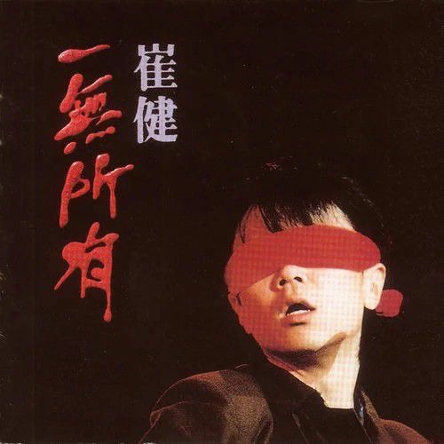Stream 崔健- 假行僧by Tong 用| Listen online for free on SoundCloud