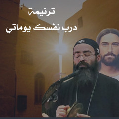 القس جوناثان رفعت . ترنيمة ( درب نفسك يوماتي)