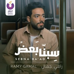 Ramy Gamal - Sebna Ba’ad / رامي جمال - سيبنا بعض
