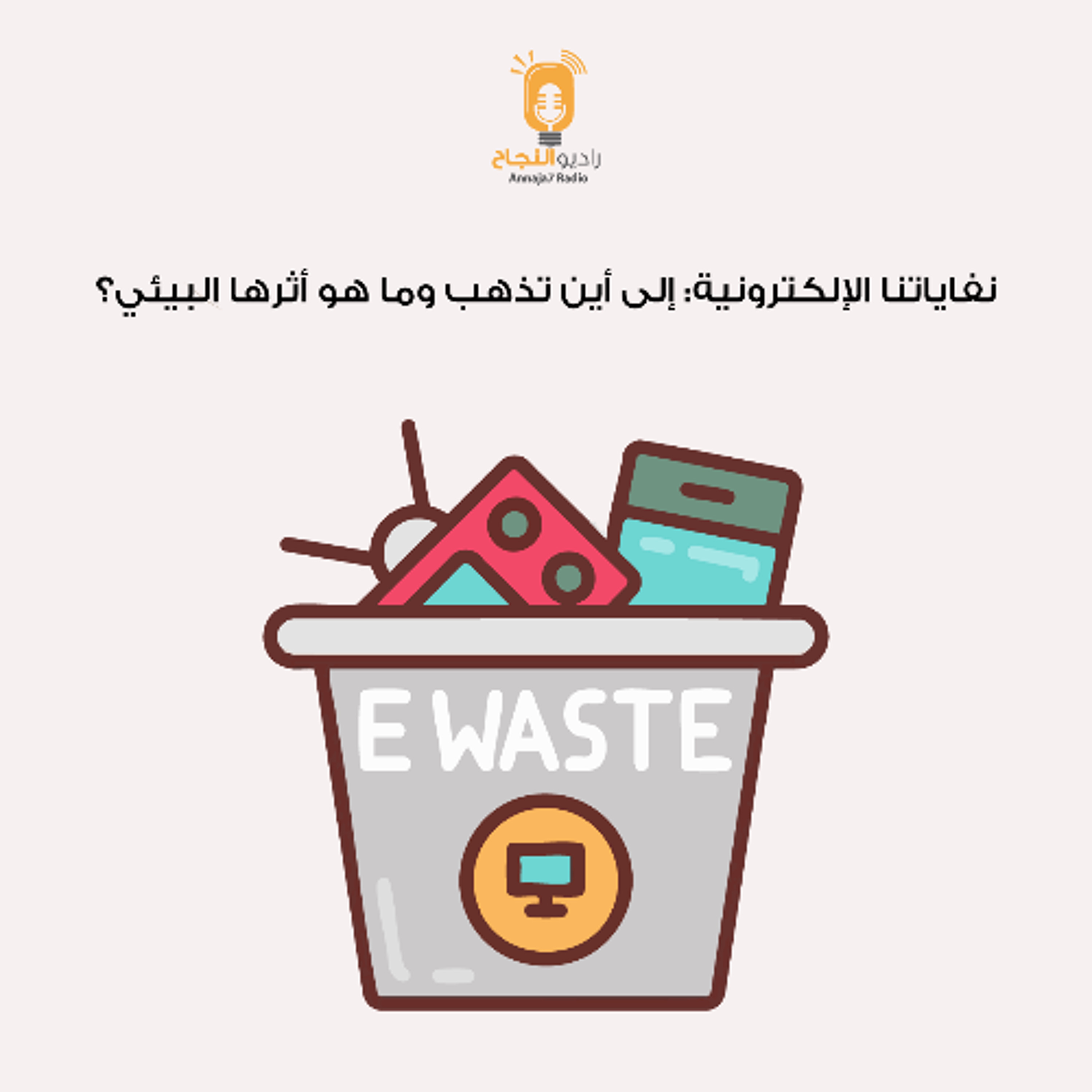 نفاياتنا الإلكترونية: إلى أين تذهب وما هو أثرها البيئي؟