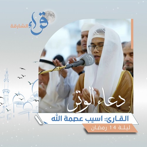 دعاء الوتر ليلة 14 رمضان || الشيخ أسيب عصمة الله || مسجد الأخيار - الشارقة