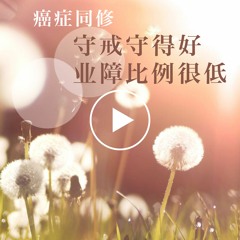 癌症同修 守戒守得好业障比例很低