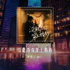 杨天一 - 没能为你穿上婚纱「可惜不是我亲手为你披上婚纱」【動態歌詞/Lyrics Video】#杨天一 #没能为你穿上婚纱 #動態歌詞