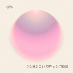 기억해줘요 내 모든 날과 그때를 - 화곡동 청개구리