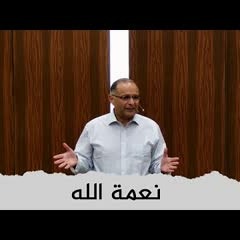 نعمة الله | د. ماهر صموئيل | مؤتمر معهد اللاهوت المعمداني اللبناني | 4  يوليو 2022
