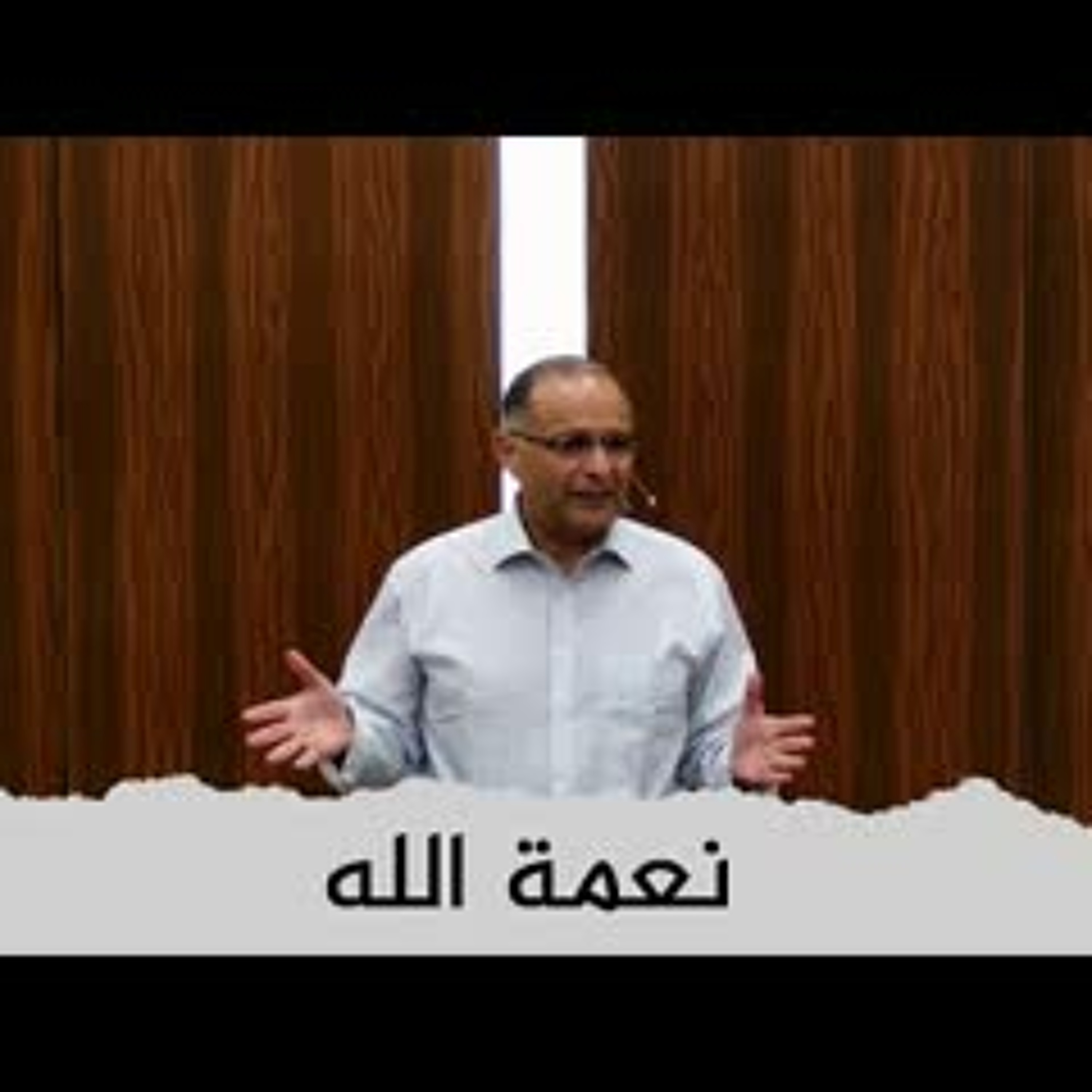 نعمة الله | د. ماهر صموئيل | مؤتمر معهد اللاهوت المعمداني اللبناني | 4  يوليو 2022 episode artwork