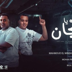 مهرجان في ايه يا سجان - محمود الونش و مدحت الليثي - كلمات سمير مكاوي - توزيع موحه برودكشن