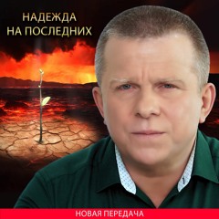 Надежда на Последних