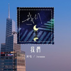 Joysaaaa - 我们「我终于成全我成全你美丽的活，只是某个角落看到的泡沫」(4k Video)【動態歌詞/pīn yīn gē cí】#Joysaaaa #我们 #動態歌詞