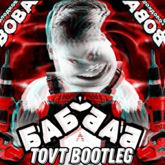 BSWEEDY - БАБУЛЬКА (tovt Bootleg)