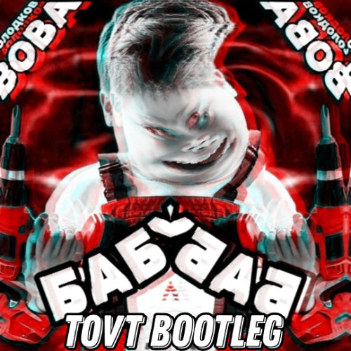 BSWEEDY - БАБУЛЬКА (tovt Bootleg)