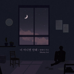 먼데이 키즈 (Monday Kiz) - 너 아니면 안돼