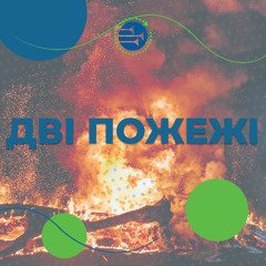 Дві пожежі [044] РАНКОВИЙ РИТМ