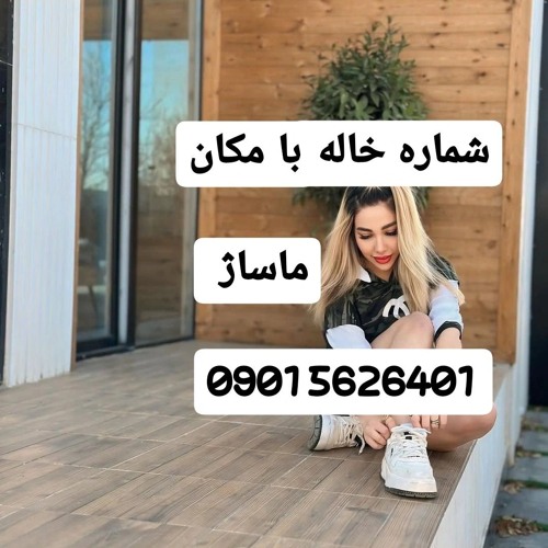 شماره خاله تربت حیدریه