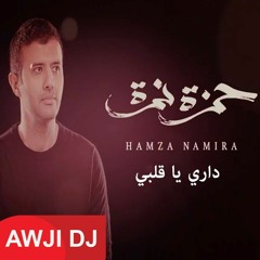 داري يا قلبي ريمكس / متغير ياما عن زمانDari Ya Alby Awji Remix 2021