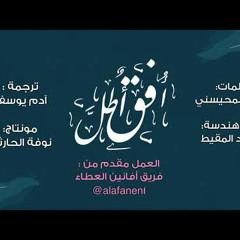 أفق أطل Ufuqun Atal - Muhammad Al Muqit